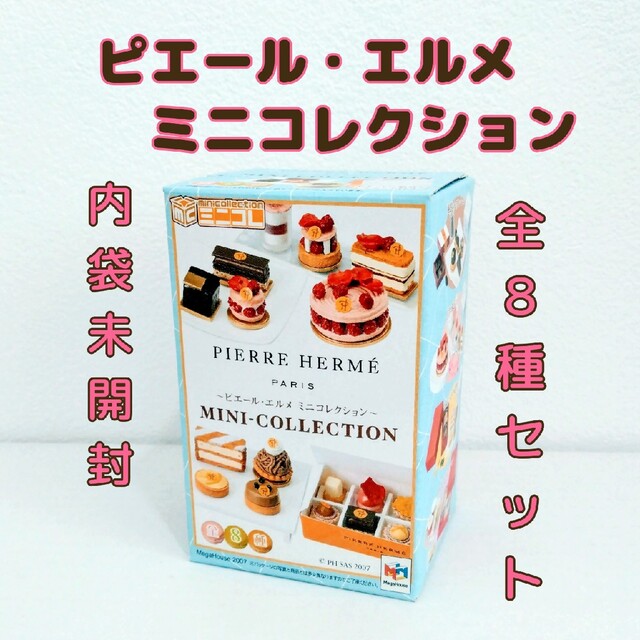 未使用の新品です』 ピエール・エルメ ミニコレクション(メガハウス) 8
