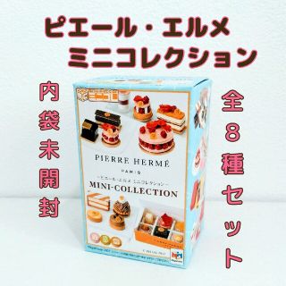 メガハウス(MegaHouse)の★内袋未開封★ピエール・エルメ　ミニコレクション(メガハウス)　8種コンプリート(その他)