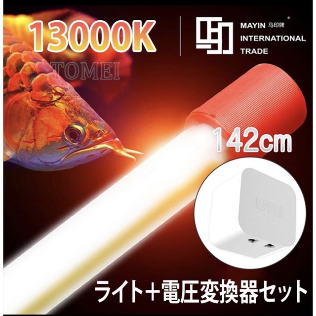 Mayin マイン 142cm 13000k PET赤外線電球 水槽照明