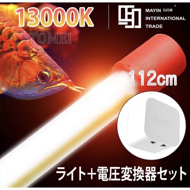 Mayin マイン馬印 112cm 13000k 熱帯魚ライト 水槽照明防水
