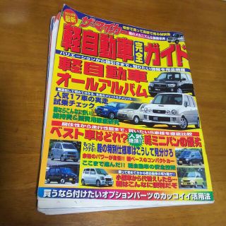 ザ・マイカー　軽自動車完全　２０００年版(カタログ/マニュアル)