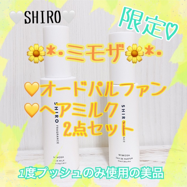 【ほぼ新品】SHIRO♡限定♡ミモザオードパルファン&ヘアミルク2点セット♡美品