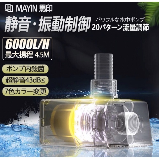 MAYIN マイン 水中ポンプ 殺菌 流量 6000L/H循環ウォーターポンプ