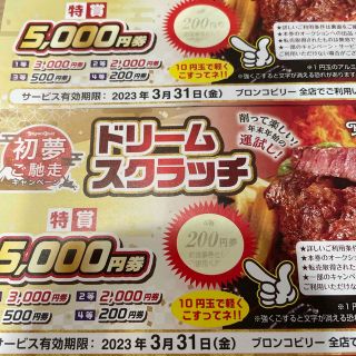 ブロンコビリー(レストラン/食事券)