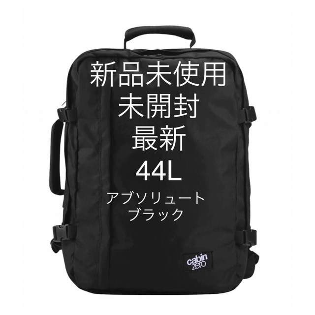 【新品未使用】最新キャビンゼロcabinzero 44L アブソリュートブラック