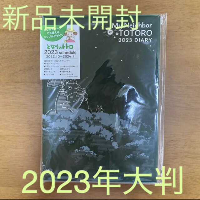 ジブリ(ジブリ)のスタジオジブリ　となりのトトロ　大判　スケジュール帳　2023年 インテリア/住まい/日用品の文房具(カレンダー/スケジュール)の商品写真