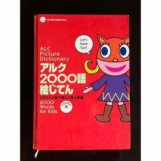 アルク２０００語絵じてん イラストと音で楽しく学ぶ英語(語学/参考書)