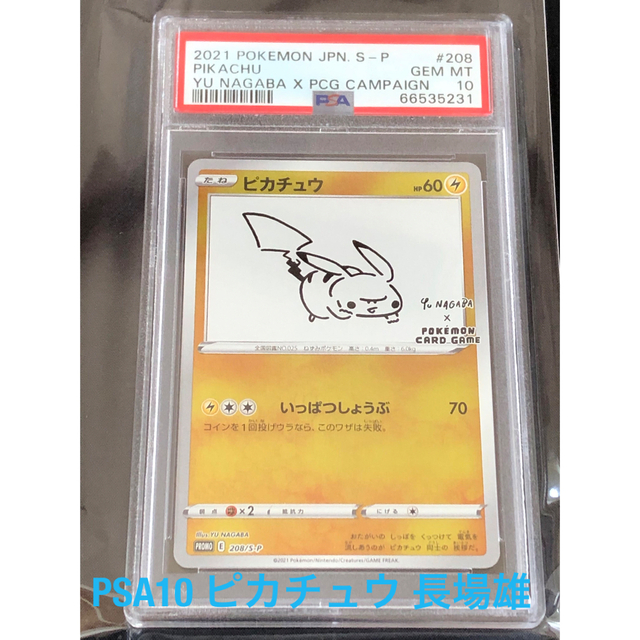 【PSA10】ピカチュウ 長場雄 208/S-P プロモカード ポケモンカード