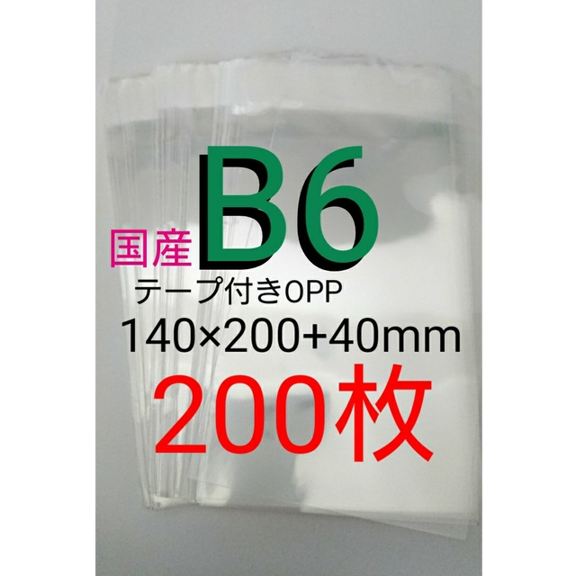 テープ付きOPP袋 B6サイズ 200枚 OPP袋 B6 テープなし 1000枚 140x200mm S14-20