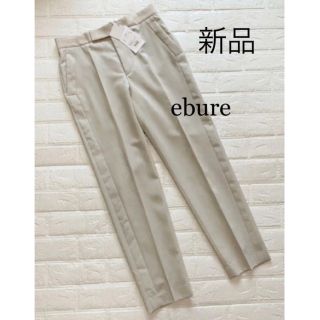 エブール(ebure)の新品＊ebure  ライトウール  テーパードパンツ  春夏  38(カジュアルパンツ)