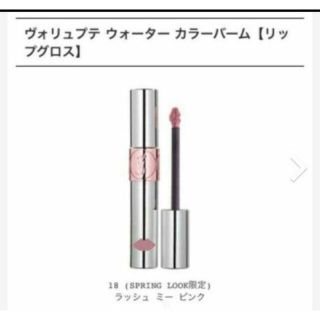 イヴサンローランボーテ(Yves Saint Laurent Beaute)のイブサンローランヴォリュプテウォーターカラーバーム 18 ラッシュ ミー ピンク(リップグロス)