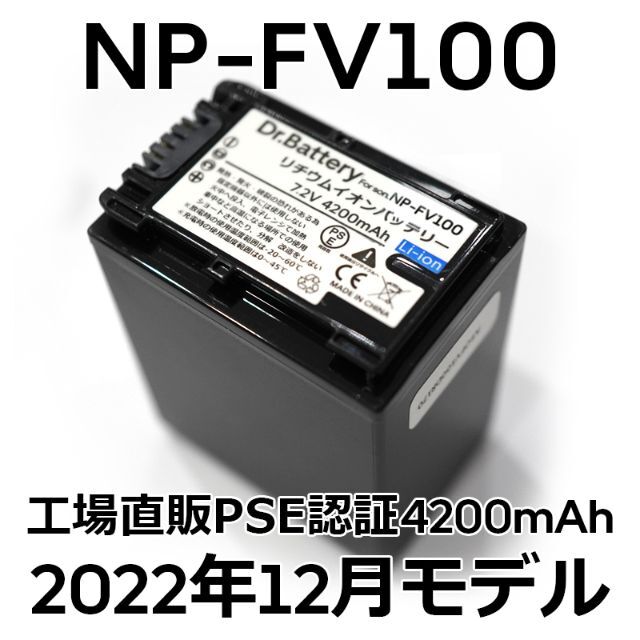 SONY(ソニー)のPSE認証2022年12月モデル1個NP-FV100互換バッテリー4200mAh スマホ/家電/カメラのカメラ(ビデオカメラ)の商品写真