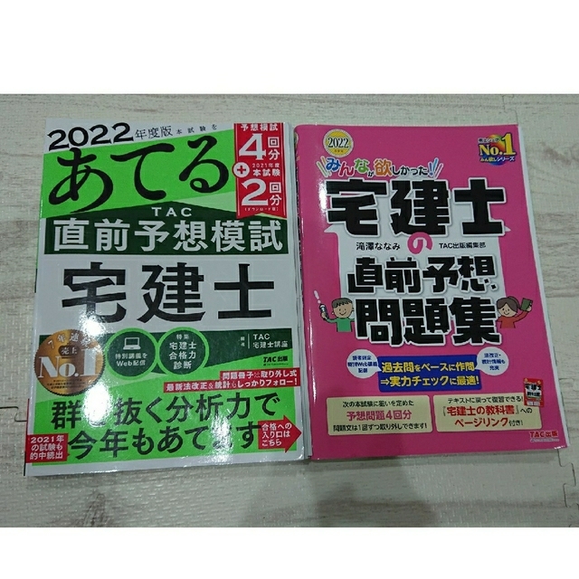 TAC出版(タックシュッパン)の2冊セット2022 みんなが欲しかった宅建士の予想問題集  あてる直前予想模試 エンタメ/ホビーの本(資格/検定)の商品写真