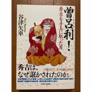 曽呂利！秀吉を手玉に取った男(文学/小説)