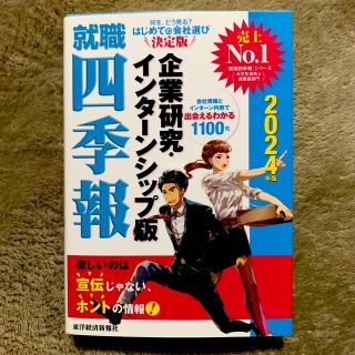 就職四季報企業研究・インターンシップ版 ２０２４年版(ビジネス/経済)