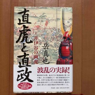 直虎と直政　岳真也(文学/小説)