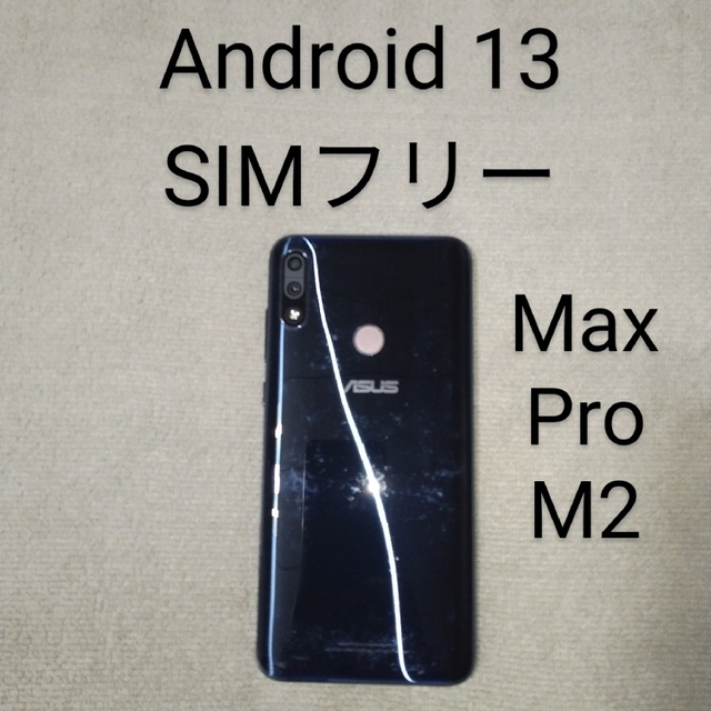 ASUS ZenFone Max Pro M2 6GB/64GB 新品未開封