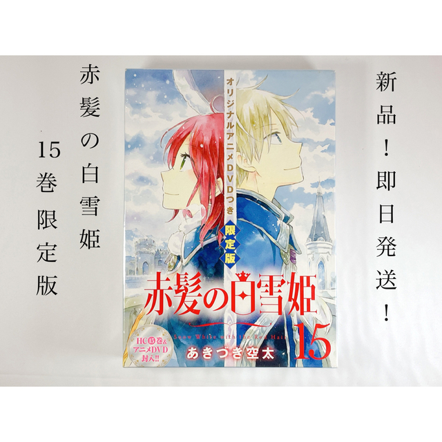 大特価!!】 新品 赤髪の白雪姫 Vol.10 初回生産限定版 10 10巻 DVD 未
