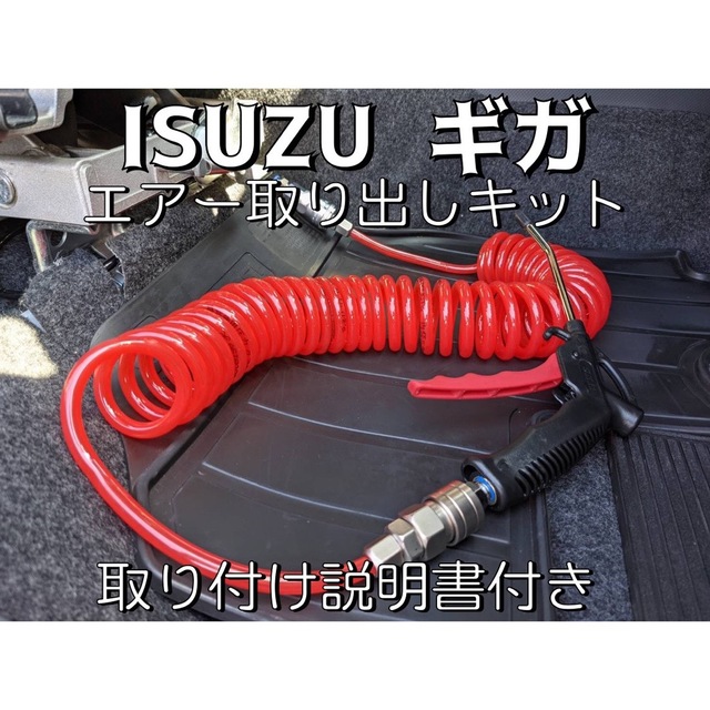 室内エアー取り出しキット 高機能シートISRI対応 ISUZUファイブスターギガ