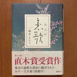 コウダンシャ(講談社)の朝井かまて　恋歌　薮医ふらここ堂(文学/小説)