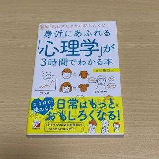 図解身近にあふれる「心理学」が３時間でわかる本 思わずだれかに話したくなる(人文/社会)