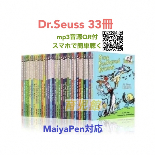 Dr.Seuss 絵本33冊　ドクタースース絵本全冊音源付　マイヤペン対応