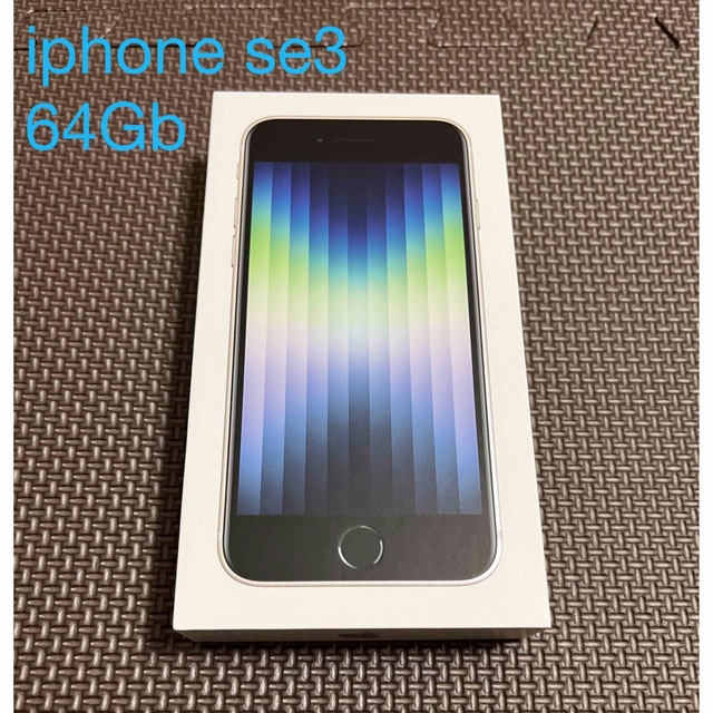 iPhone SE 3 ( 第３世代 ) 64GB SIMフリー スターライト-uwasnet.org