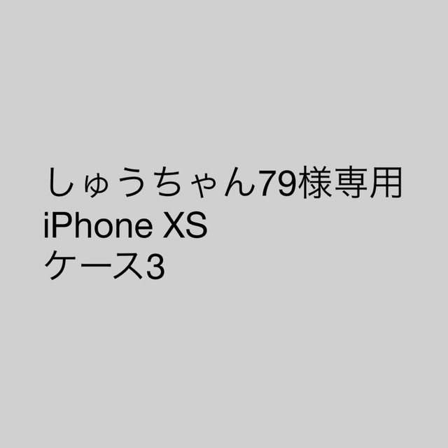 しゅうちゃん79様専用 iPhone XS ケース3