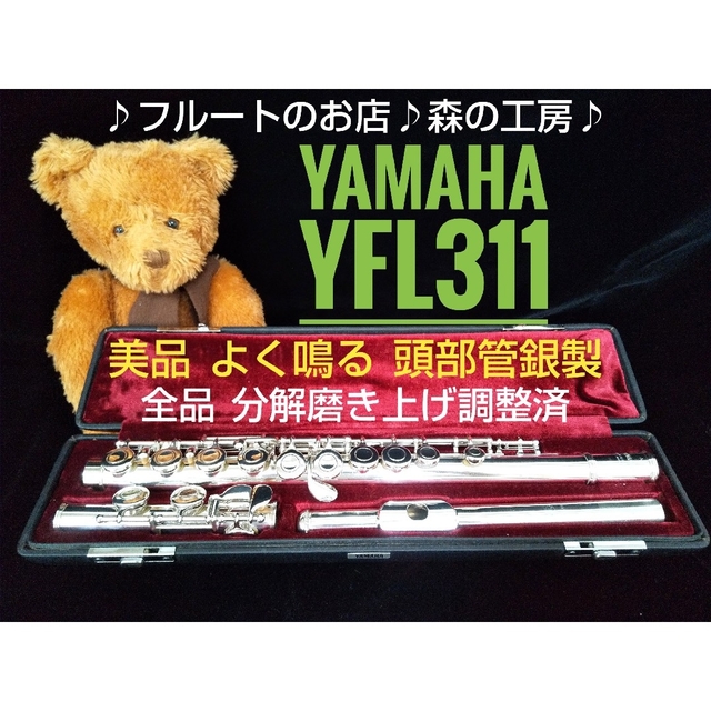 ♪森の工房♪お買得‼️美品‼️頭部管銀製‼️ヤマハフルート YFL311 Eメカ