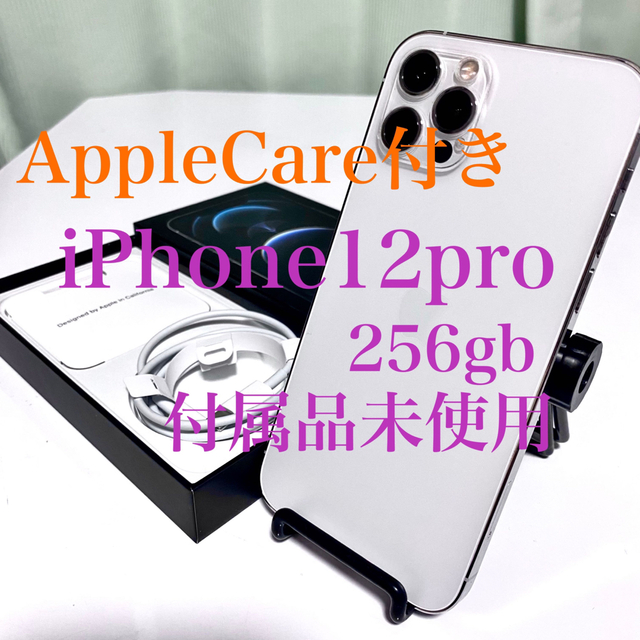 iPhone12pro シルバー　256GB Apple care付き！Apple型番