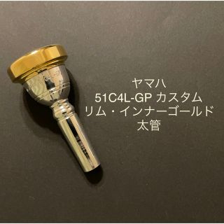 ヤマハ - ヤマハ トロンボーンマウスピース 51C4L-GP 太管 リム