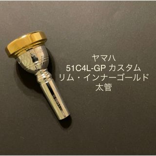 ヤマハ(ヤマハ)のヤマハ　トロンボーンマウスピース　51C4L-GP 太管　リム・インナーゴールド(トロンボーン)