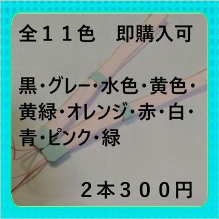 りり様専用　全１１色ストッパー付ストラップ平らタイプ　2本300円(ストラップ/イヤホンジャック)