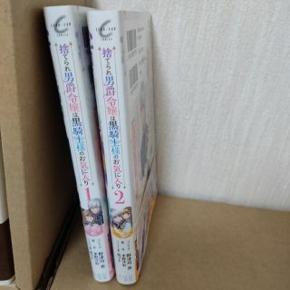 捨てられ男爵令嬢は黒騎士様のお気に入り 1.２巻(その他)