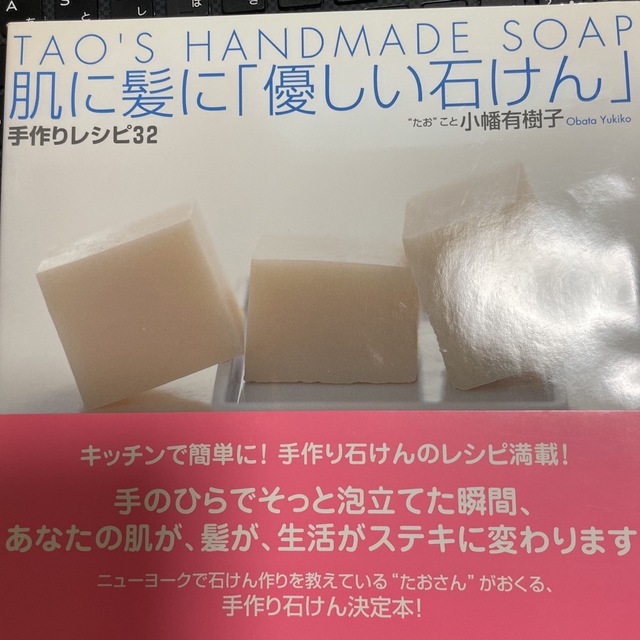 肌に髪に「優しい石けん」手作りレシピ３２ Ｔａｏ’ｓ　ｈａｎｄｍａｄｅ　ｓｏａｐ エンタメ/ホビーの本(ファッション/美容)の商品写真