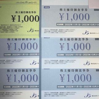 ジェイグループホールディングス株主優待券6000円分(レストラン/食事券)