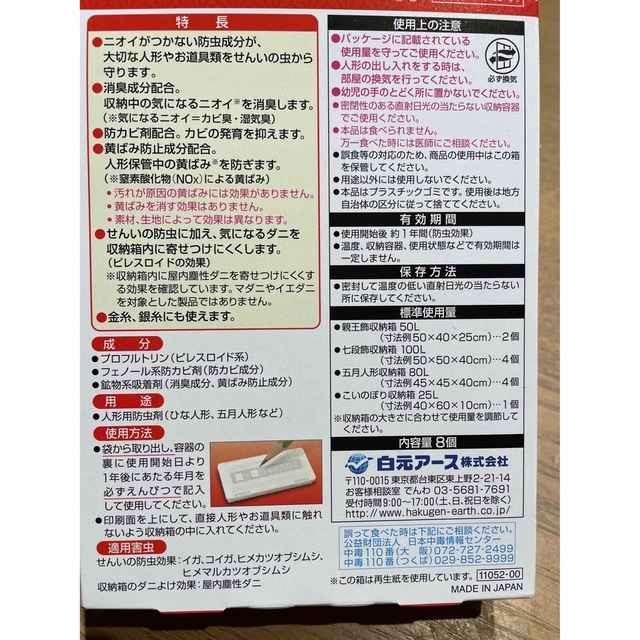 アース製薬(アースセイヤク)の【新品未使用】白元 人形用防虫剤 わらべ 8個入 インテリア/住まい/日用品の日用品/生活雑貨/旅行(日用品/生活雑貨)の商品写真