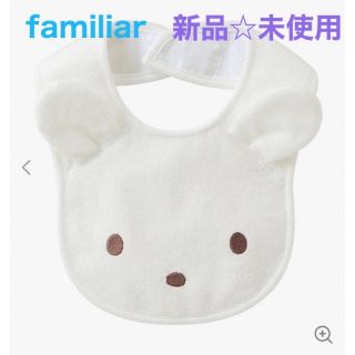 ファミリア(familiar)の定価以下✨新品☆ familiar ファミリア スタイ ヨダレカケ アイボリー(ベビースタイ/よだれかけ)