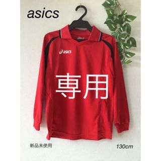 アシックス(asics)の⭐︎新品未使用⭐︎asics ゲーム　Tシャツ　長袖　130cm(Tシャツ/カットソー)