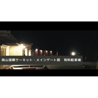 4/16(日) 岡山スーパーGT決勝日サーキット前駐車場1台分(モータースポーツ)