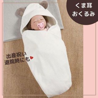 新品 おくるみ ブランケット くま ふわふわ あったか スリーピング ベビー(おくるみ/ブランケット)