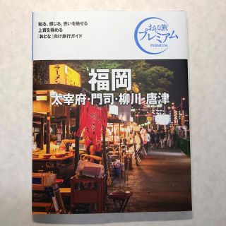 タックシュッパン(TAC出版)の福岡 太宰府・門司・柳川・唐津 ’２１－’２２年版 第３版(地図/旅行ガイド)