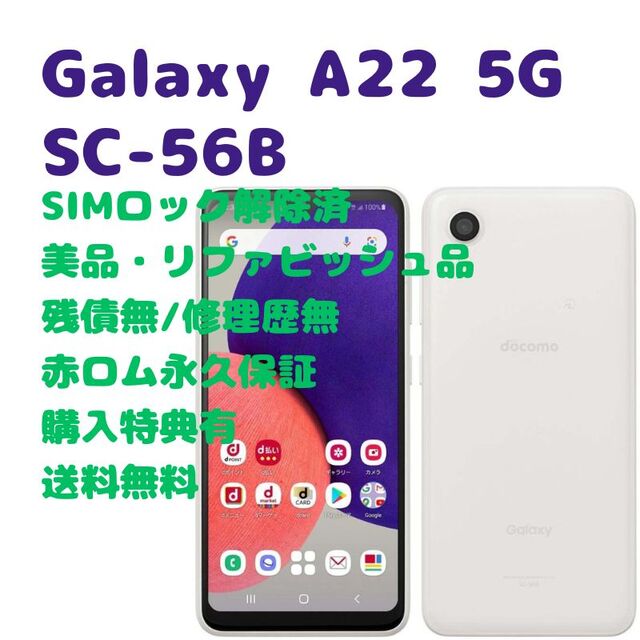 最大87%オフ! 美品 Galaxy A22 5G 64GB ホワイト SC-56B 残債なし