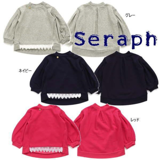 Seraph(セラフ)の【送料込】seraph セラフ 裾レース使い裏シャギートレーナー 120 キッズ/ベビー/マタニティのキッズ服女の子用(90cm~)(Tシャツ/カットソー)の商品写真