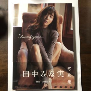 タカラジマシャ(宝島社)のＳｉｎｃｅｒｅｌｙ　ｙｏｕｒｓ．．． 田中みな実写真集(その他)