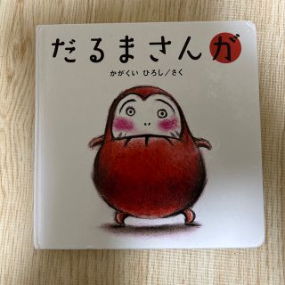 だるまさんが　絵本　古本　かがくい　ひろし(絵本/児童書)