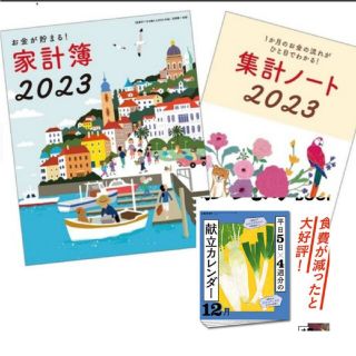 シュフトセイカツシャ(主婦と生活社)のすてきな奥さん2023年新春1月号 お金が貯まる！家計簿2023 付録のみ(カレンダー/スケジュール)