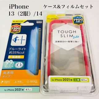 エレコム(ELECOM)のiPhone13（2眼）/iPhone14 ケース&フィルムセット　エレコム(iPhoneケース)