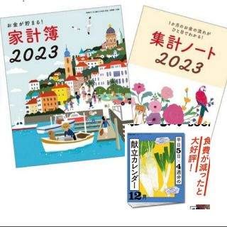 シュフトセイカツシャ(主婦と生活社)のすてきな奥さん2023年新春1月号 お金が貯まる！家計簿2023 付録のみ(料理/グルメ)