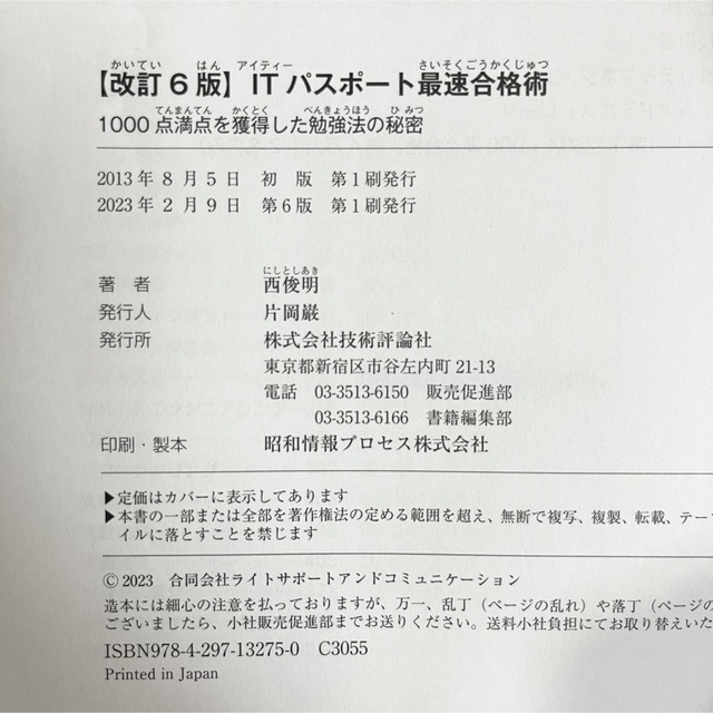 ＩＴパスポート最速合格術 １０００点満点を獲得した勉強法の秘密 改訂６版 エンタメ/ホビーの本(資格/検定)の商品写真